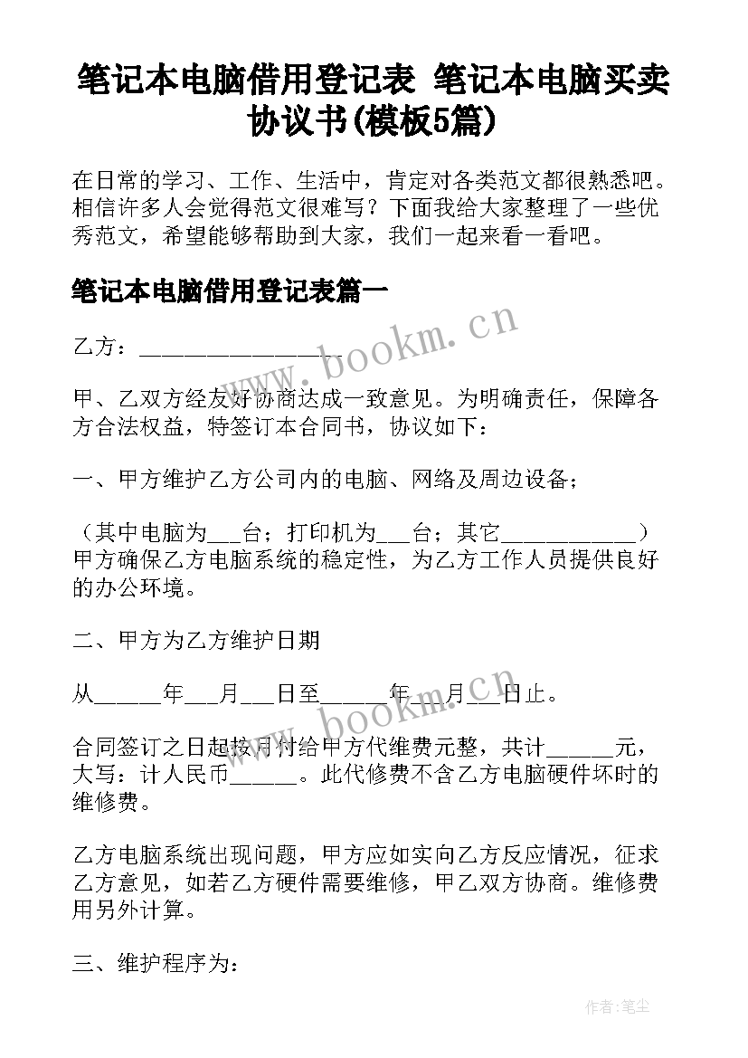 笔记本电脑借用登记表 笔记本电脑买卖协议书(模板5篇)