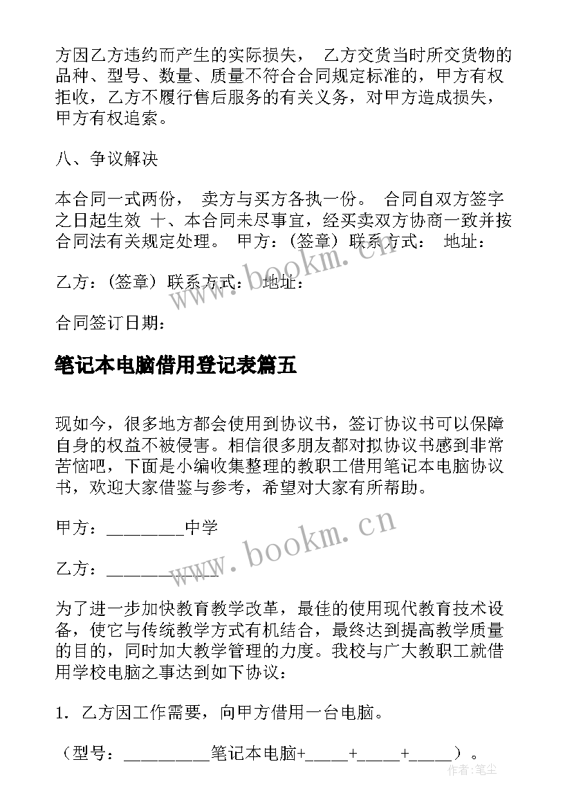 笔记本电脑借用登记表 笔记本电脑买卖协议书(模板5篇)