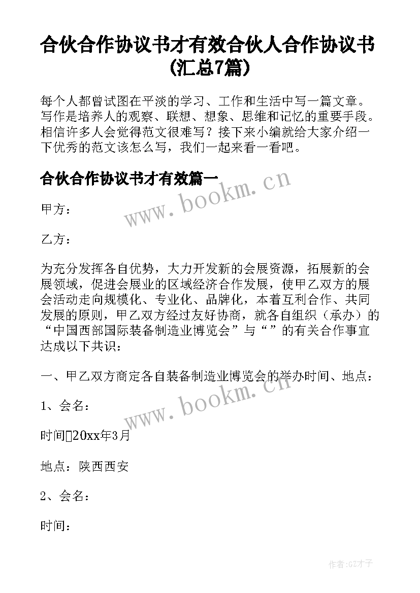 合伙合作协议书才有效 合伙人合作协议书(汇总7篇)