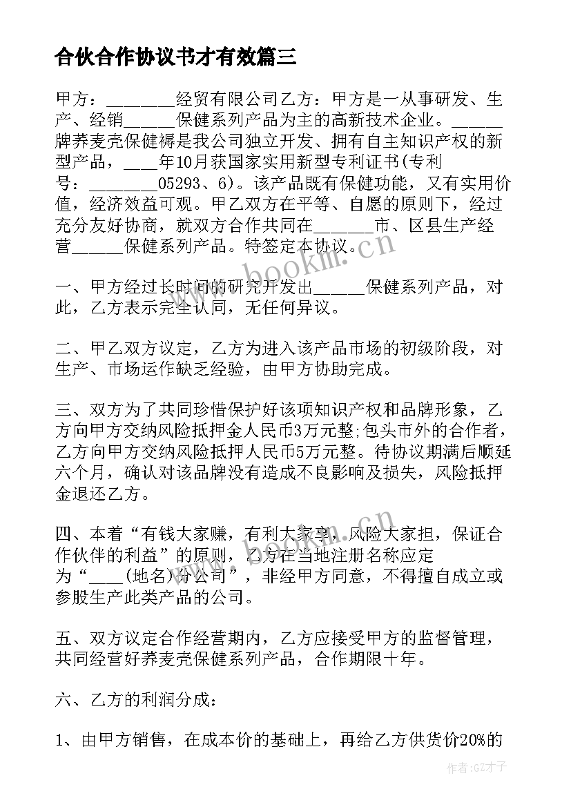 合伙合作协议书才有效 合伙人合作协议书(汇总7篇)