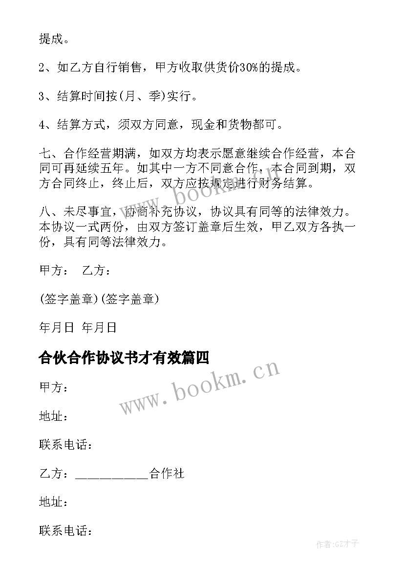 合伙合作协议书才有效 合伙人合作协议书(汇总7篇)