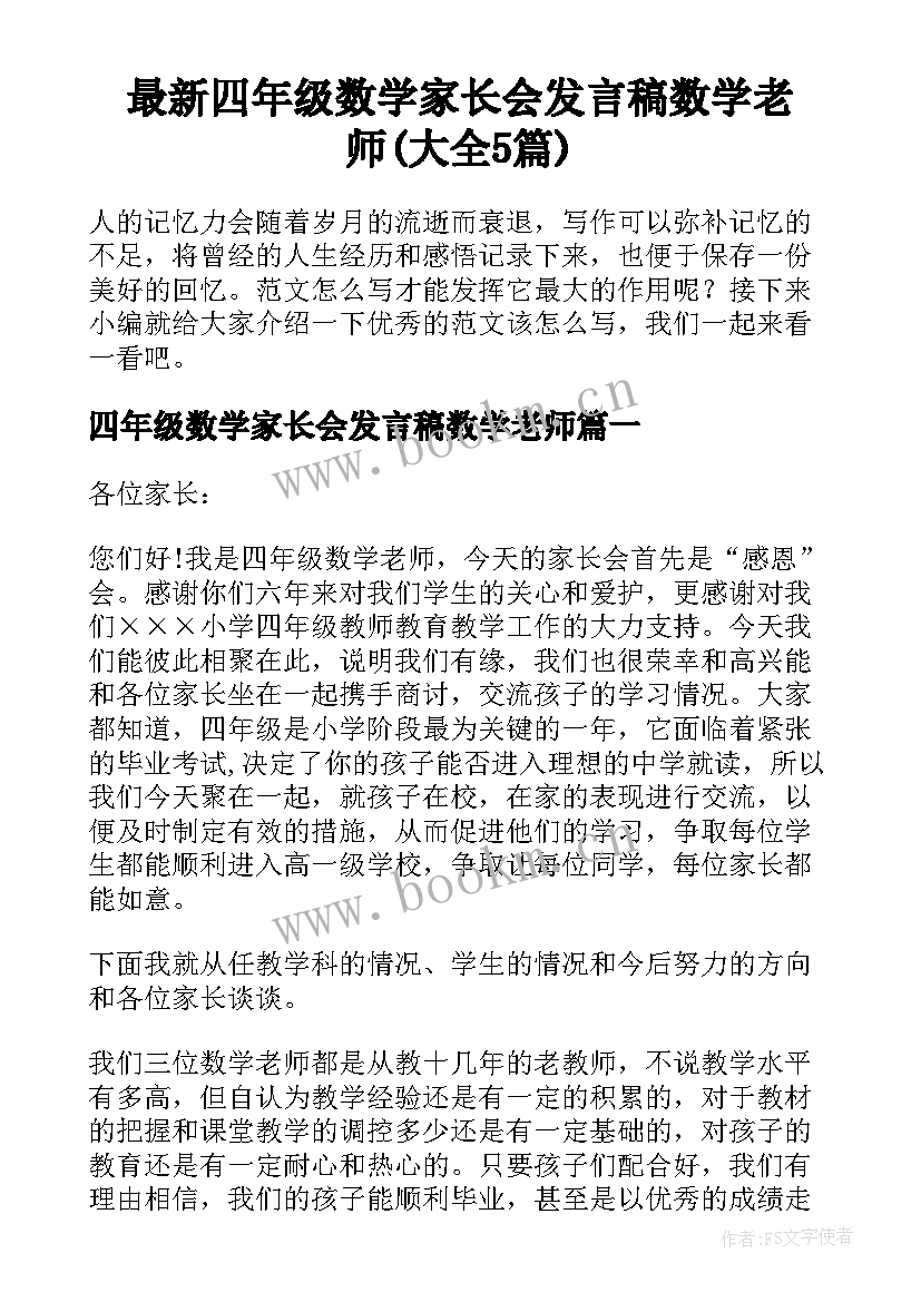 最新四年级数学家长会发言稿数学老师(大全5篇)