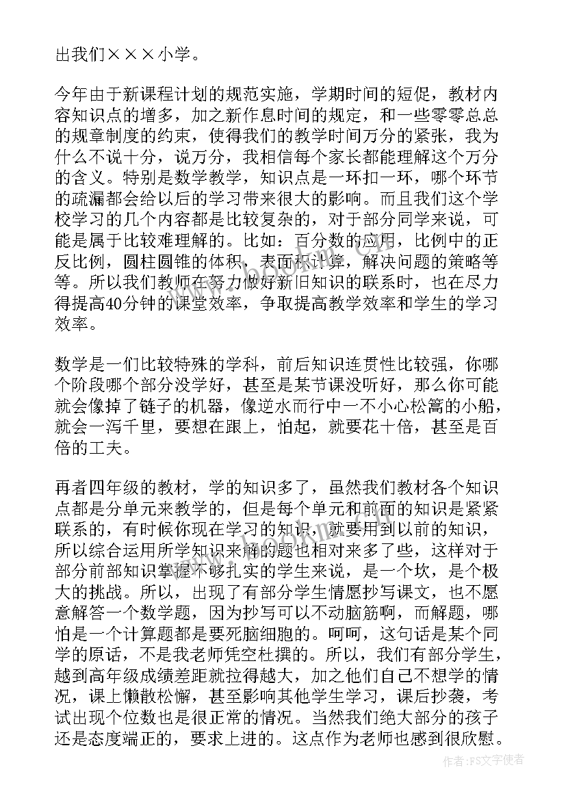 最新四年级数学家长会发言稿数学老师(大全5篇)