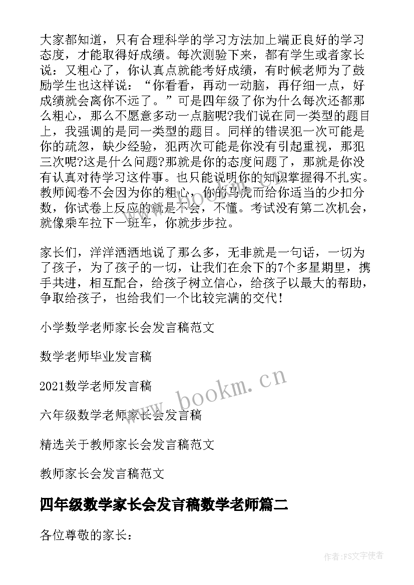 最新四年级数学家长会发言稿数学老师(大全5篇)