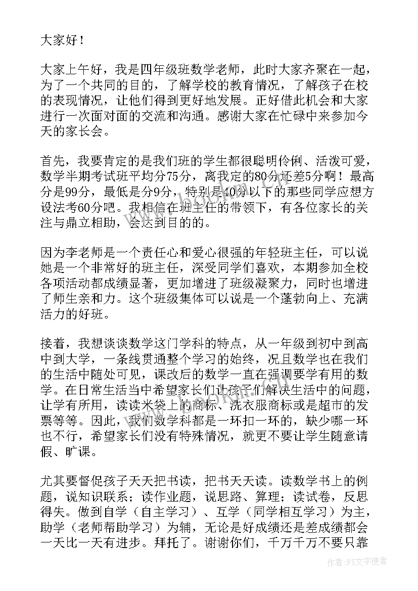 最新四年级数学家长会发言稿数学老师(大全5篇)