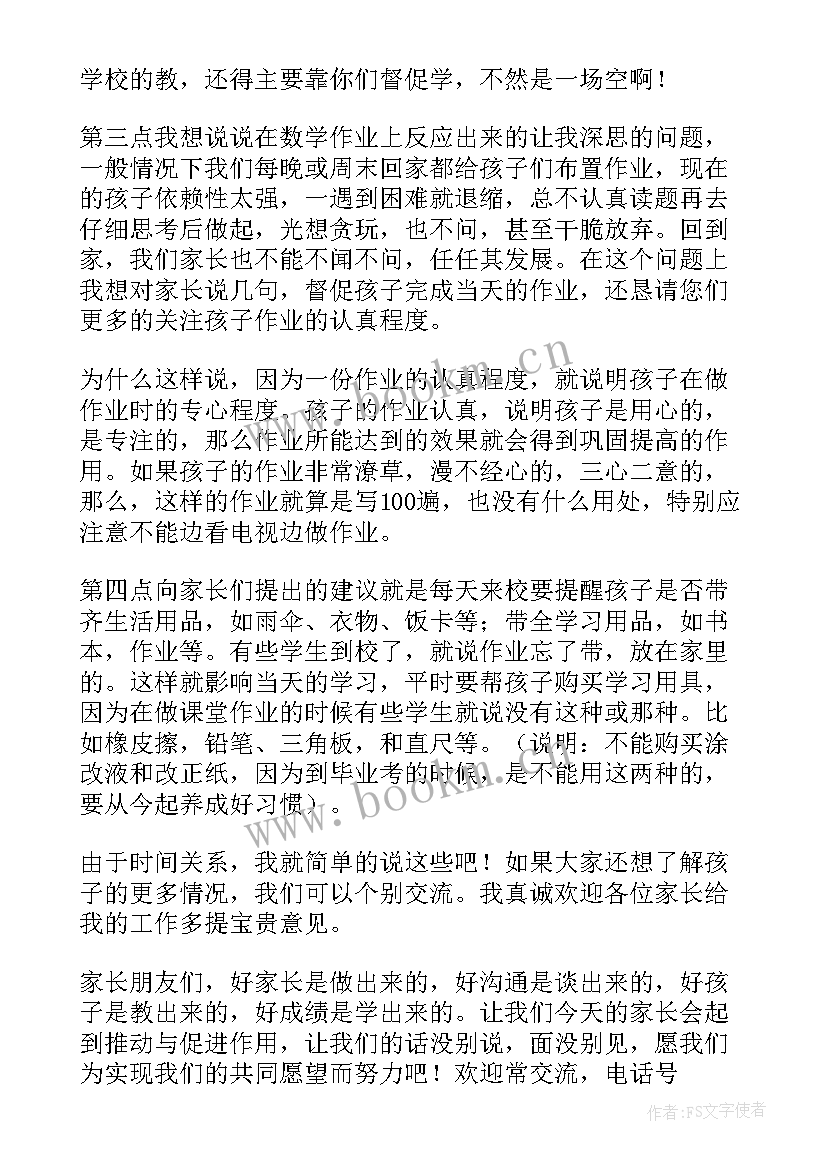 最新四年级数学家长会发言稿数学老师(大全5篇)