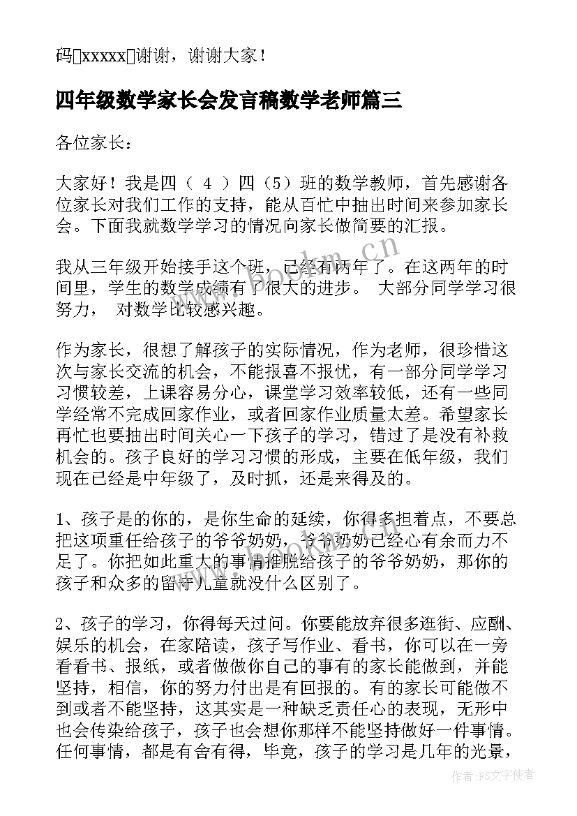 最新四年级数学家长会发言稿数学老师(大全5篇)