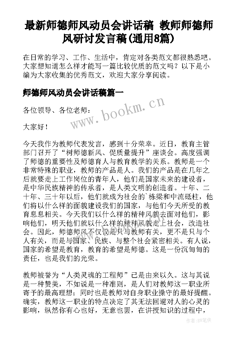 最新师德师风动员会讲话稿 教师师德师风研讨发言稿(通用8篇)