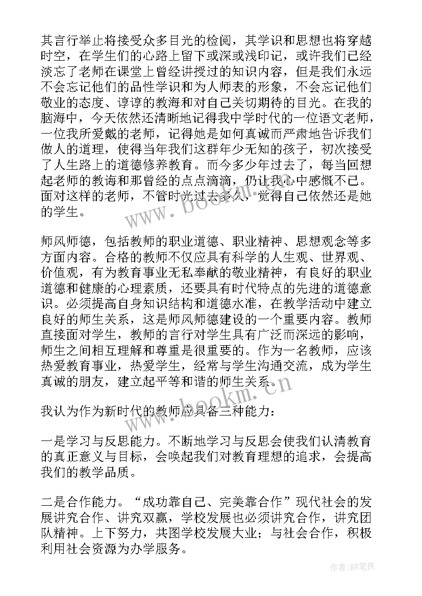 最新师德师风动员会讲话稿 教师师德师风研讨发言稿(通用8篇)