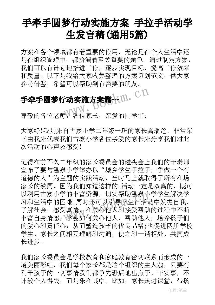 手牵手圆梦行动实施方案 手拉手活动学生发言稿(通用5篇)