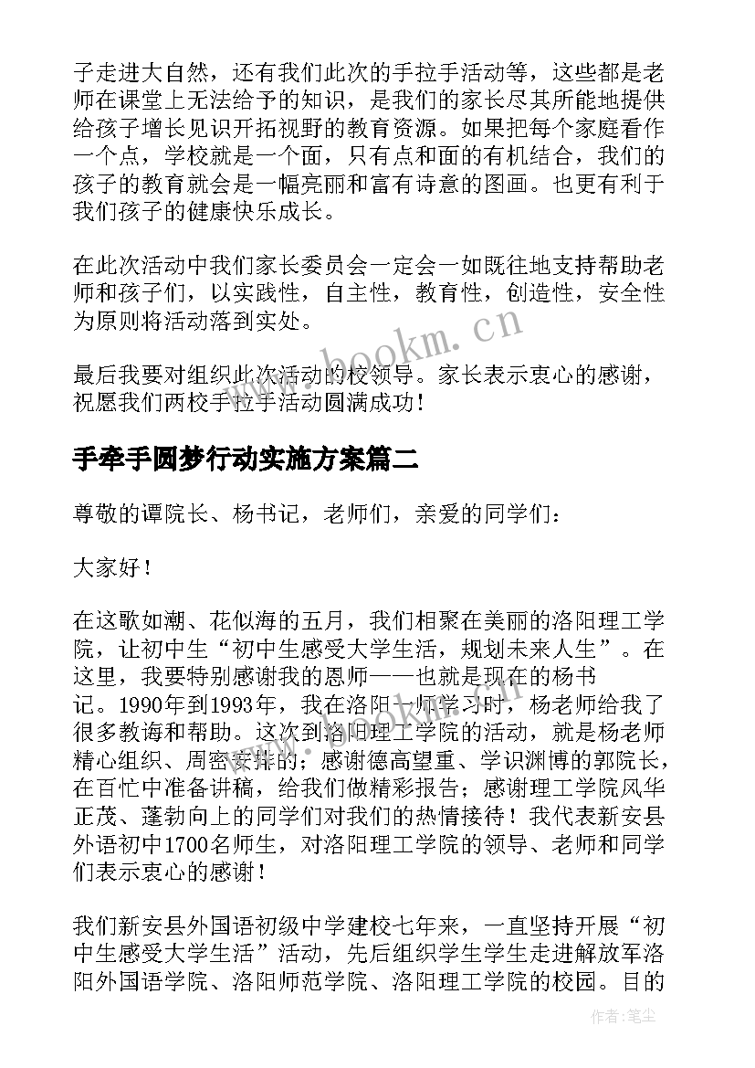 手牵手圆梦行动实施方案 手拉手活动学生发言稿(通用5篇)