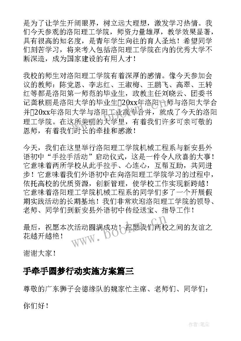 手牵手圆梦行动实施方案 手拉手活动学生发言稿(通用5篇)