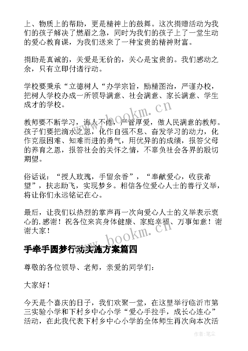 手牵手圆梦行动实施方案 手拉手活动学生发言稿(通用5篇)