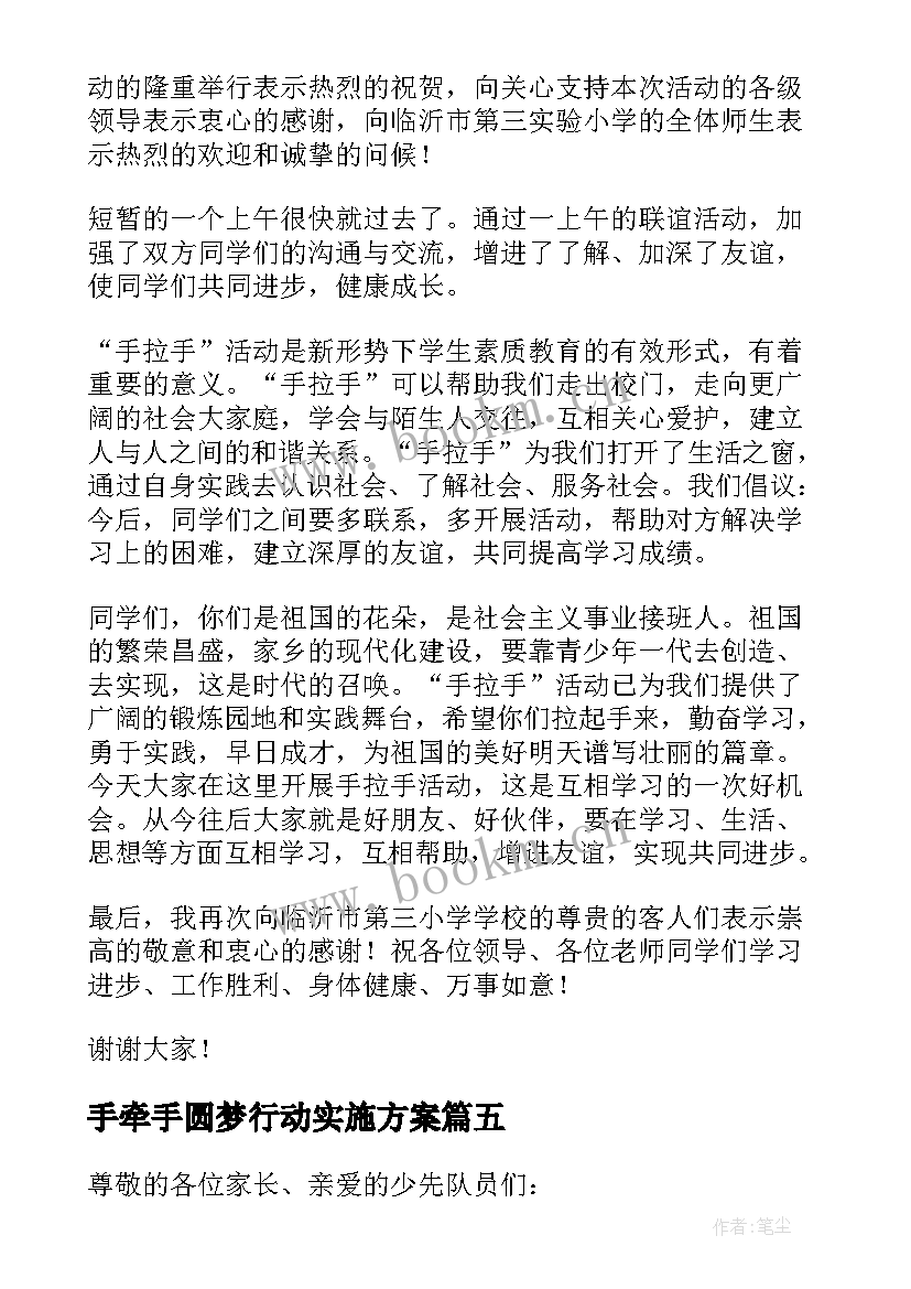 手牵手圆梦行动实施方案 手拉手活动学生发言稿(通用5篇)