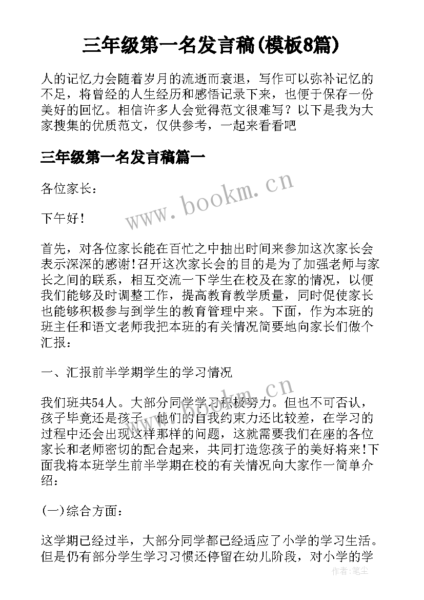 三年级第一名发言稿(模板8篇)