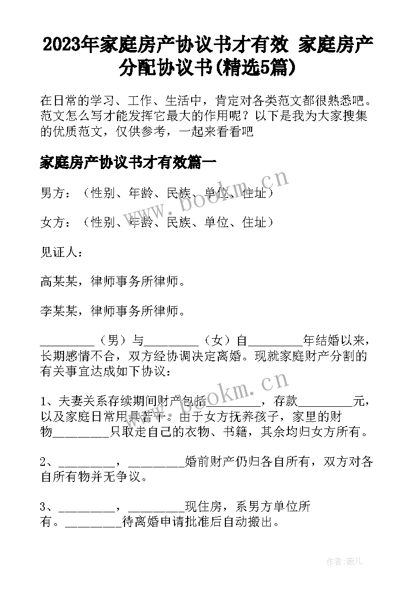 2023年家庭房产协议书才有效 家庭房产分配协议书(精选5篇)