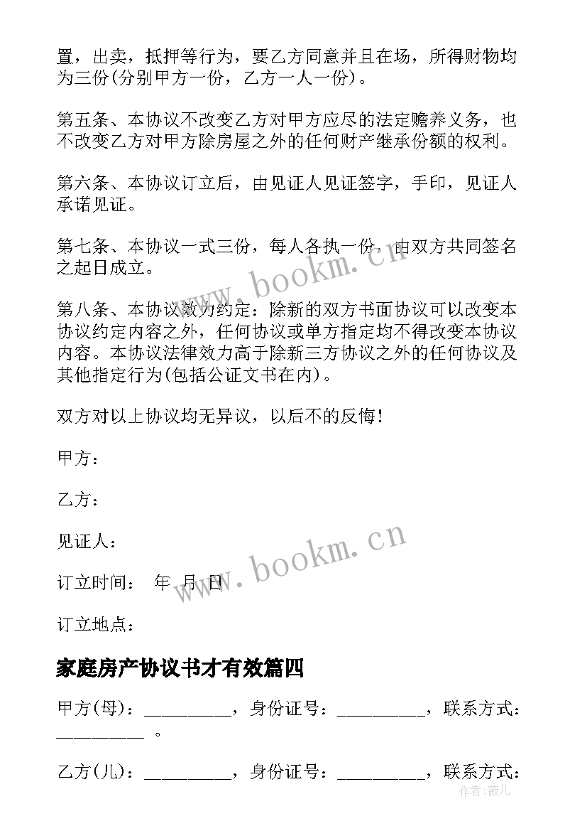 2023年家庭房产协议书才有效 家庭房产分配协议书(精选5篇)