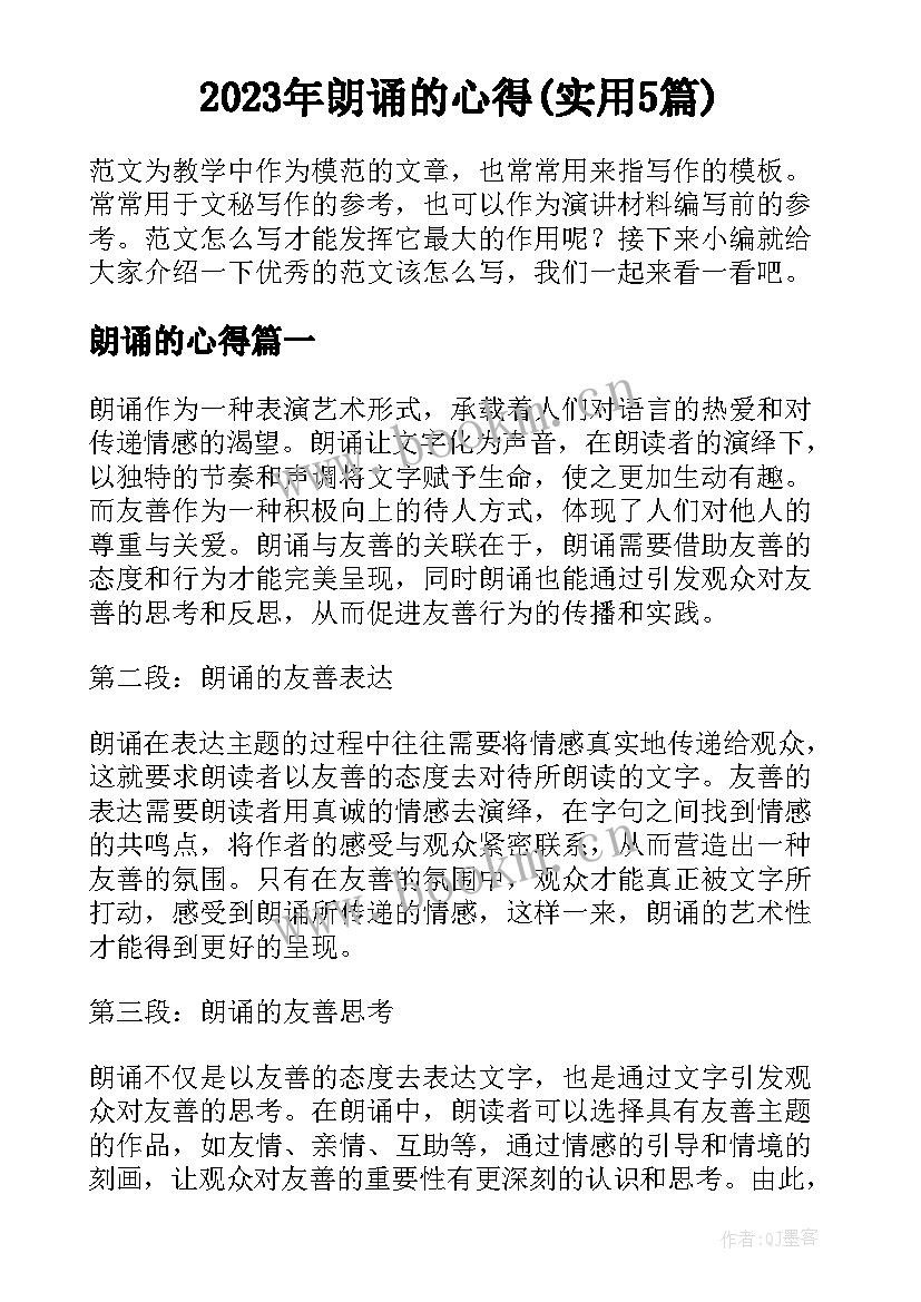 2023年朗诵的心得(实用5篇)