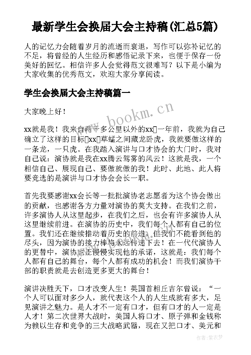 最新学生会换届大会主持稿(汇总5篇)