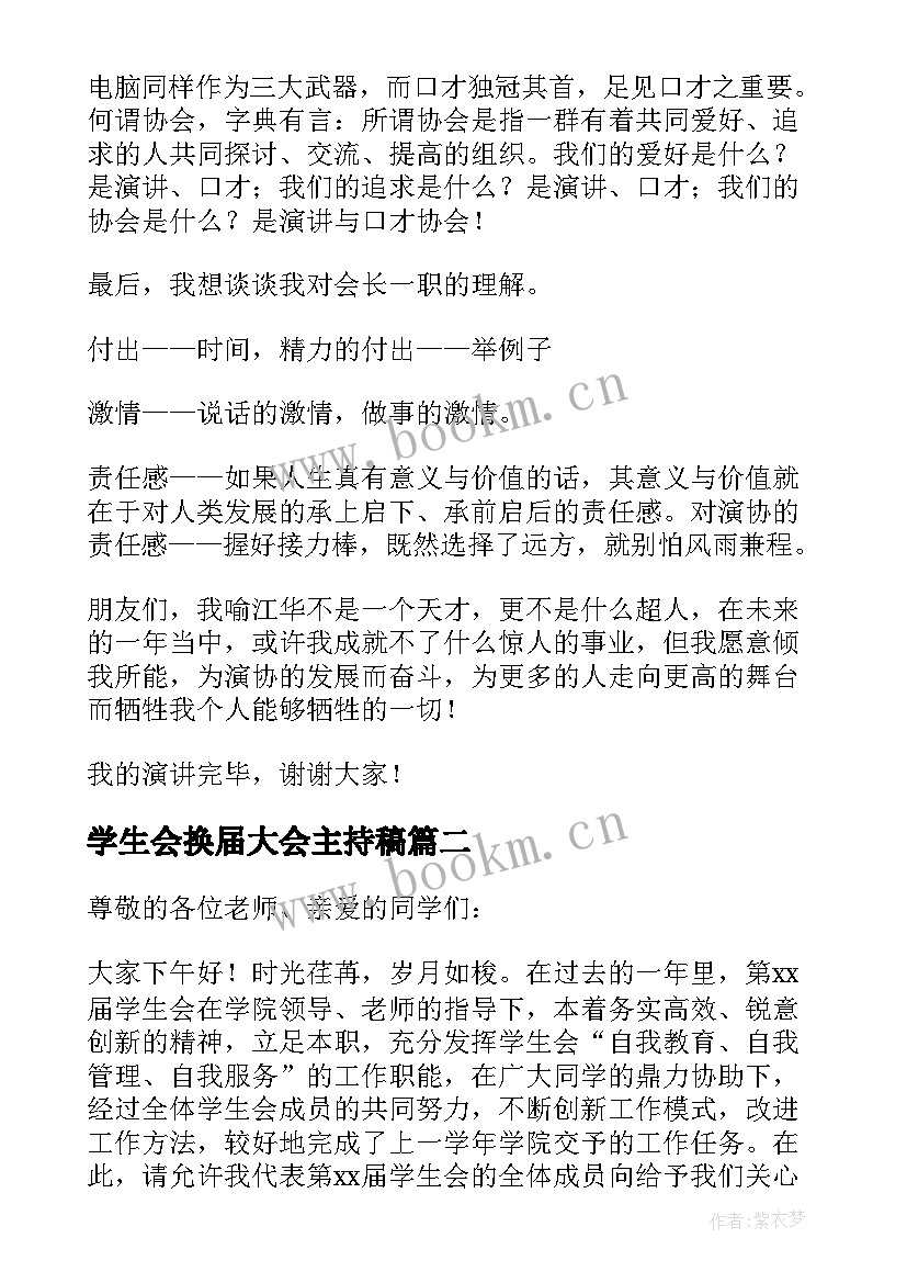 最新学生会换届大会主持稿(汇总5篇)