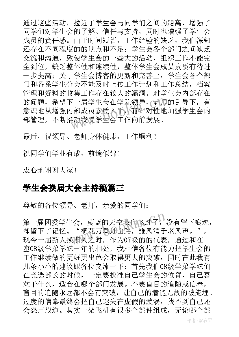 最新学生会换届大会主持稿(汇总5篇)