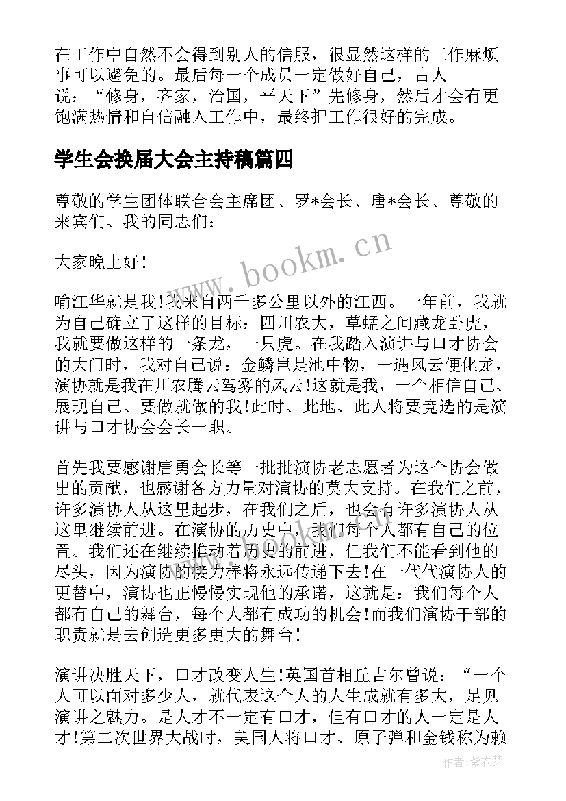 最新学生会换届大会主持稿(汇总5篇)