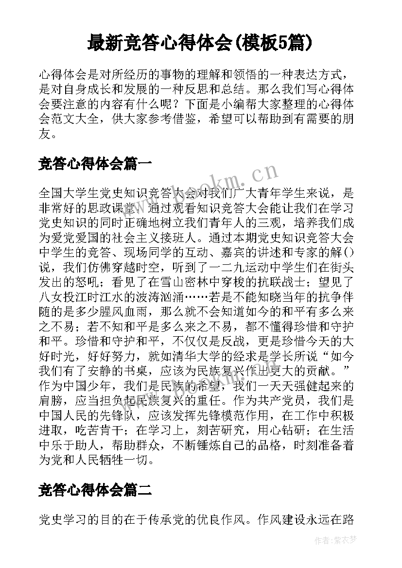 最新竞答心得体会(模板5篇)