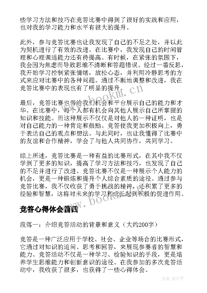 最新竞答心得体会(模板5篇)