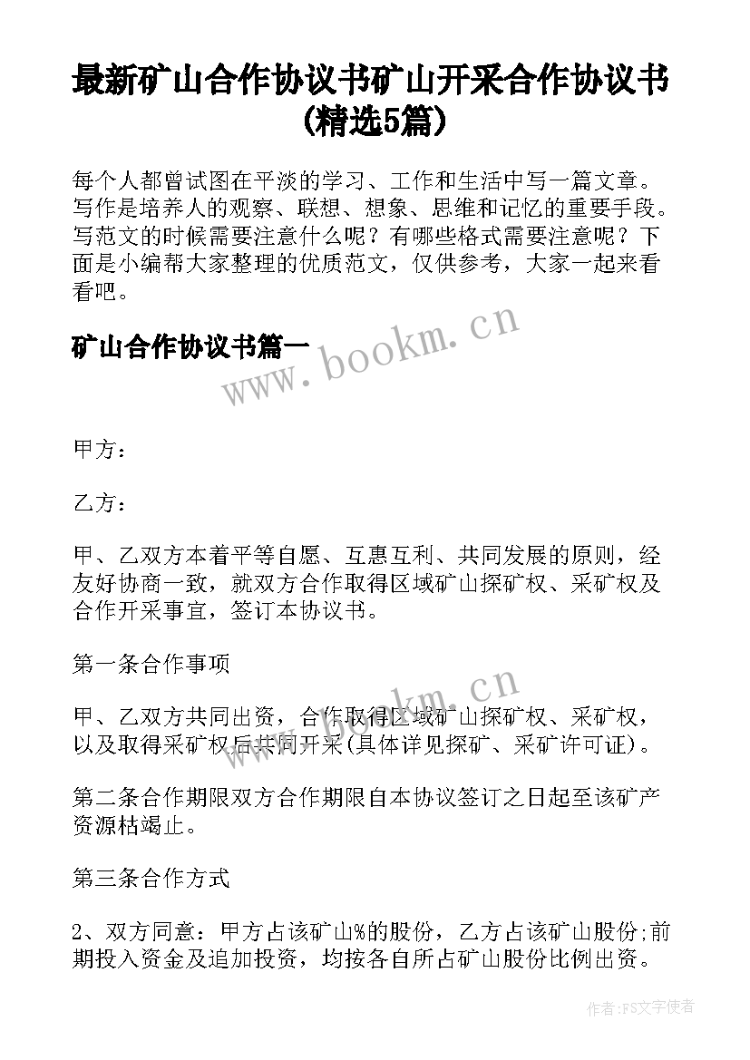 最新矿山合作协议书 矿山开采合作协议书(精选5篇)