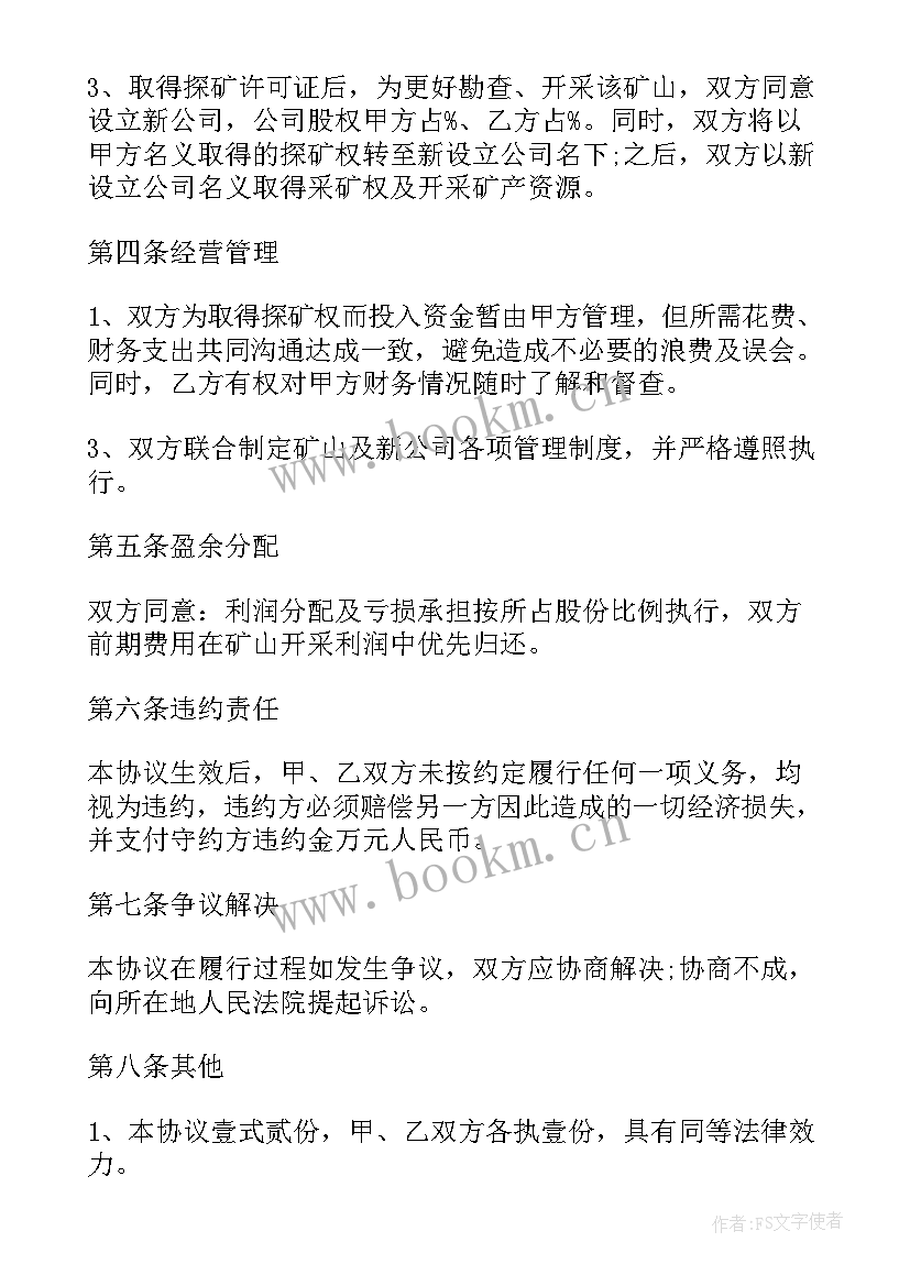 最新矿山合作协议书 矿山开采合作协议书(精选5篇)