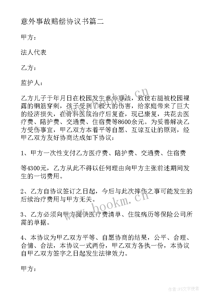 2023年意外事故赔偿协议书(优秀5篇)