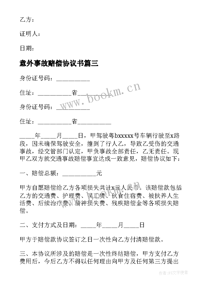 2023年意外事故赔偿协议书(优秀5篇)