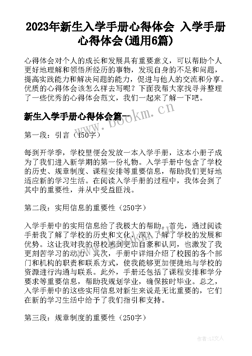 2023年新生入学手册心得体会 入学手册心得体会(通用6篇)