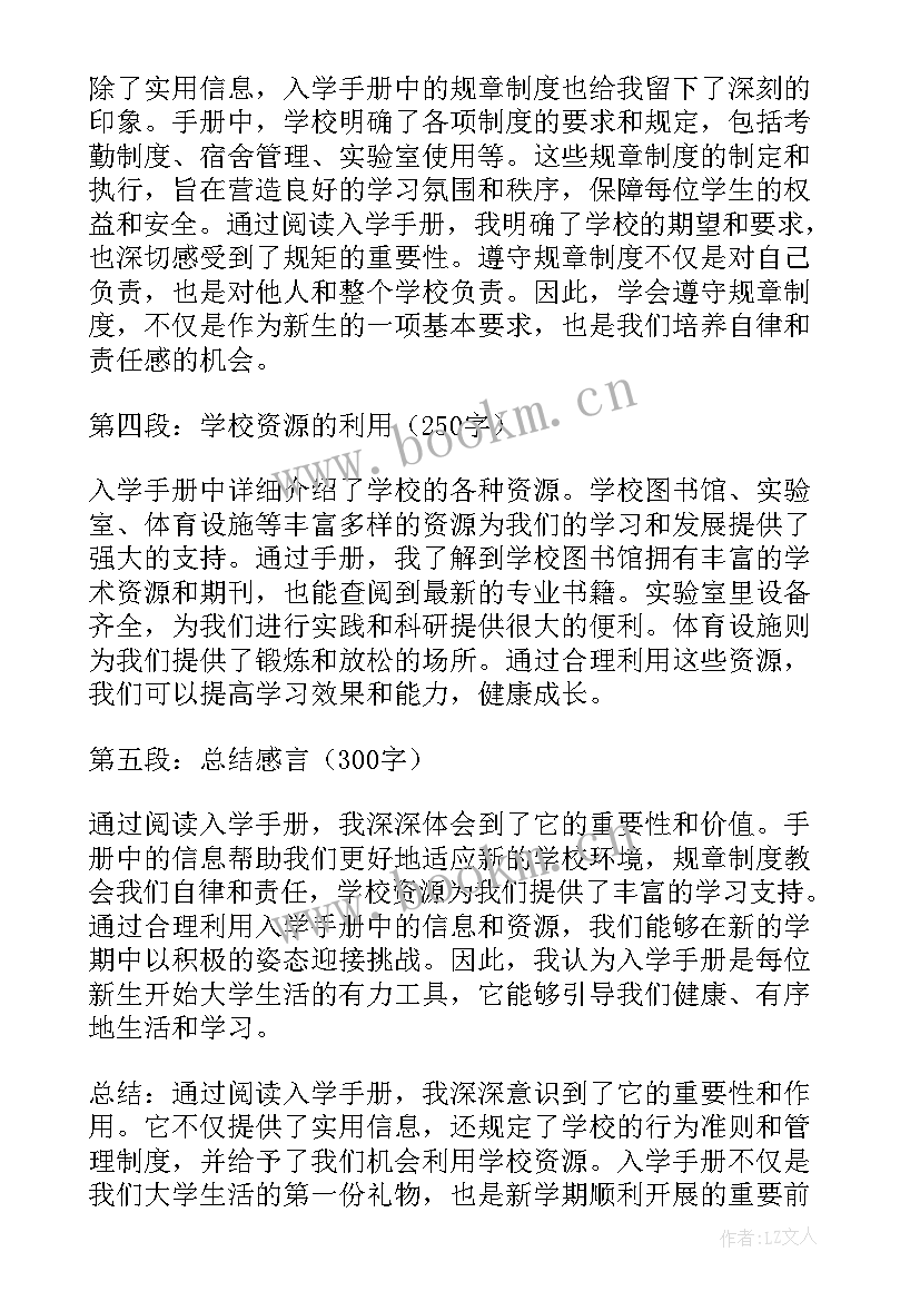 2023年新生入学手册心得体会 入学手册心得体会(通用6篇)