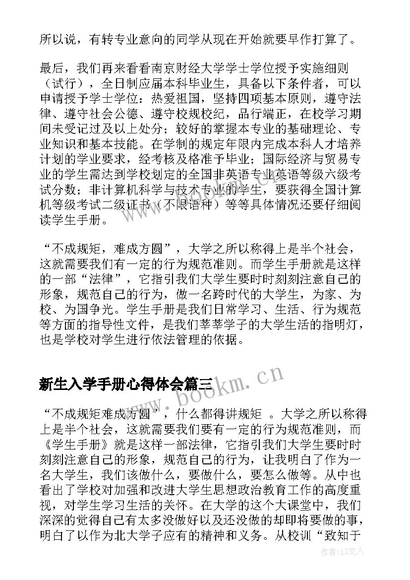 2023年新生入学手册心得体会 入学手册心得体会(通用6篇)