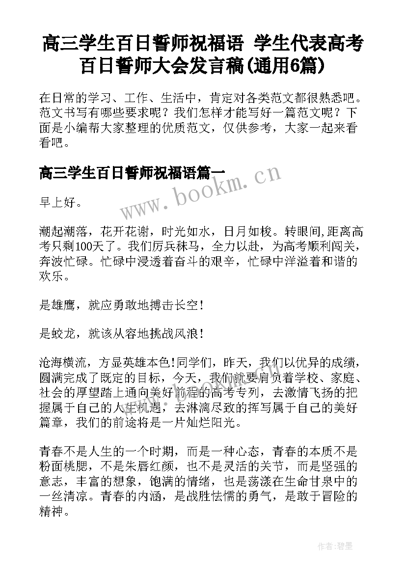 高三学生百日誓师祝福语 学生代表高考百日誓师大会发言稿(通用6篇)