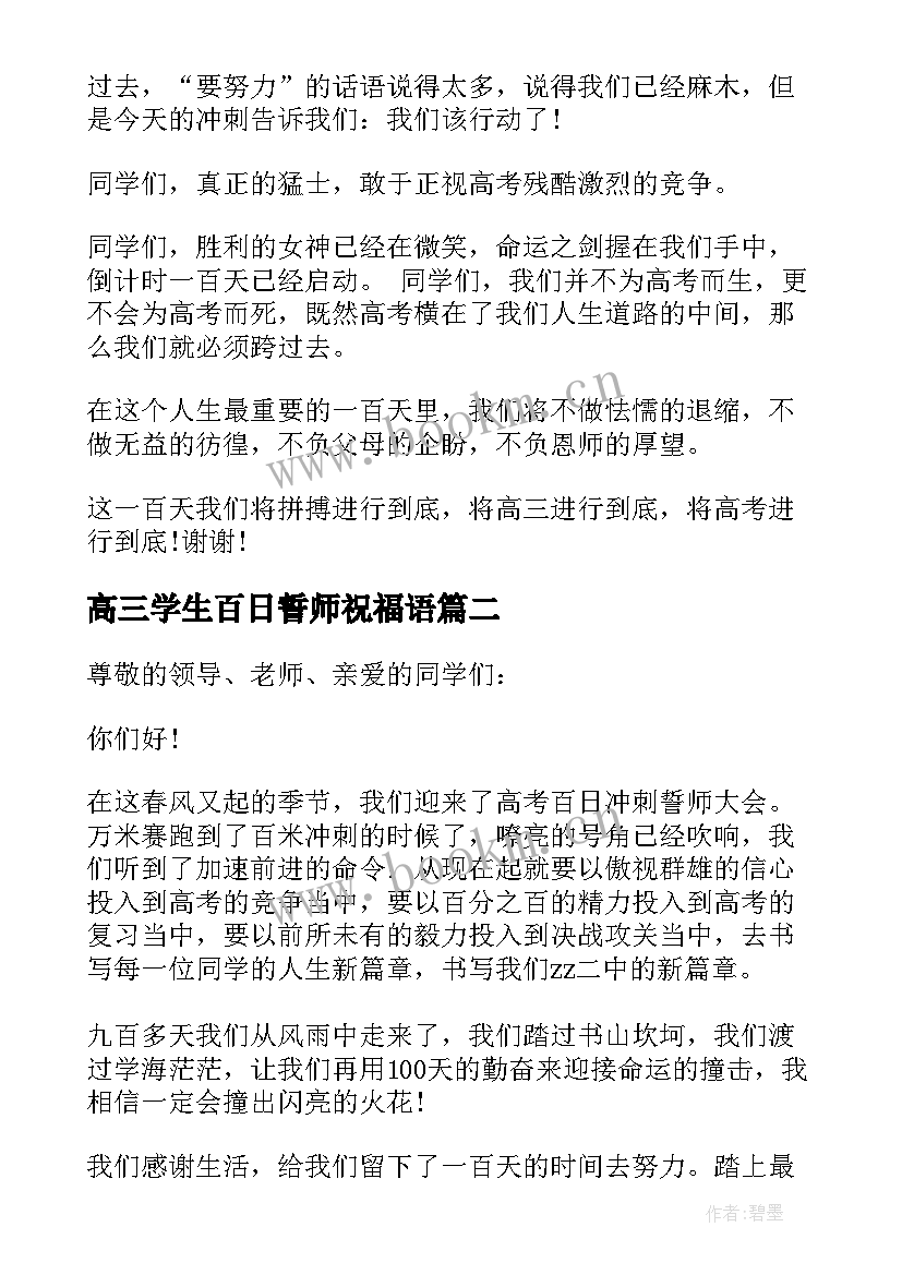 高三学生百日誓师祝福语 学生代表高考百日誓师大会发言稿(通用6篇)