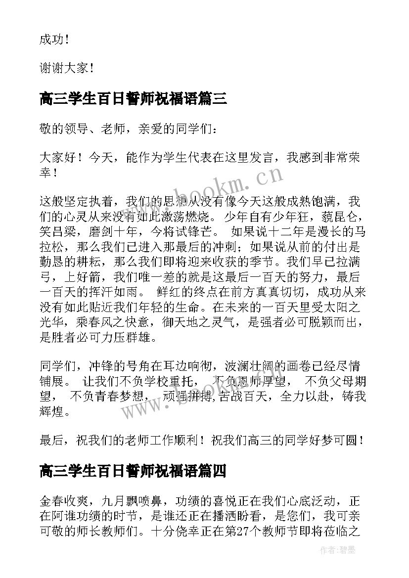 高三学生百日誓师祝福语 学生代表高考百日誓师大会发言稿(通用6篇)