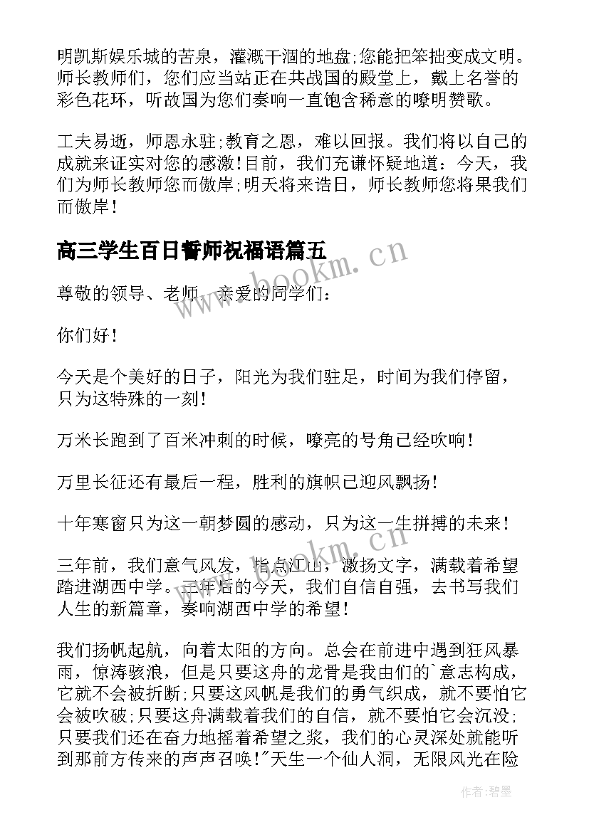 高三学生百日誓师祝福语 学生代表高考百日誓师大会发言稿(通用6篇)