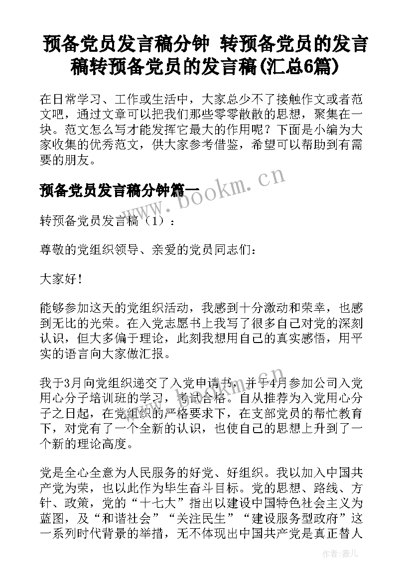 预备党员发言稿分钟 转预备党员的发言稿转预备党员的发言稿(汇总6篇)