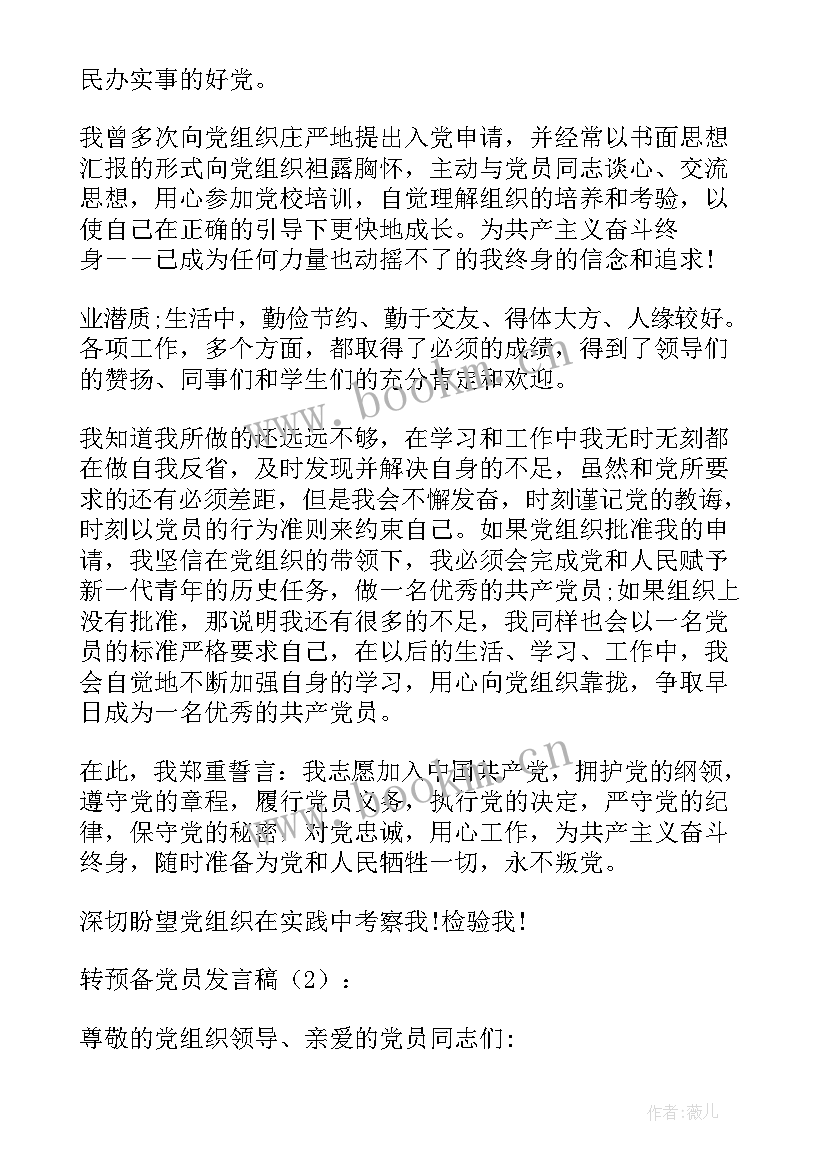 预备党员发言稿分钟 转预备党员的发言稿转预备党员的发言稿(汇总6篇)