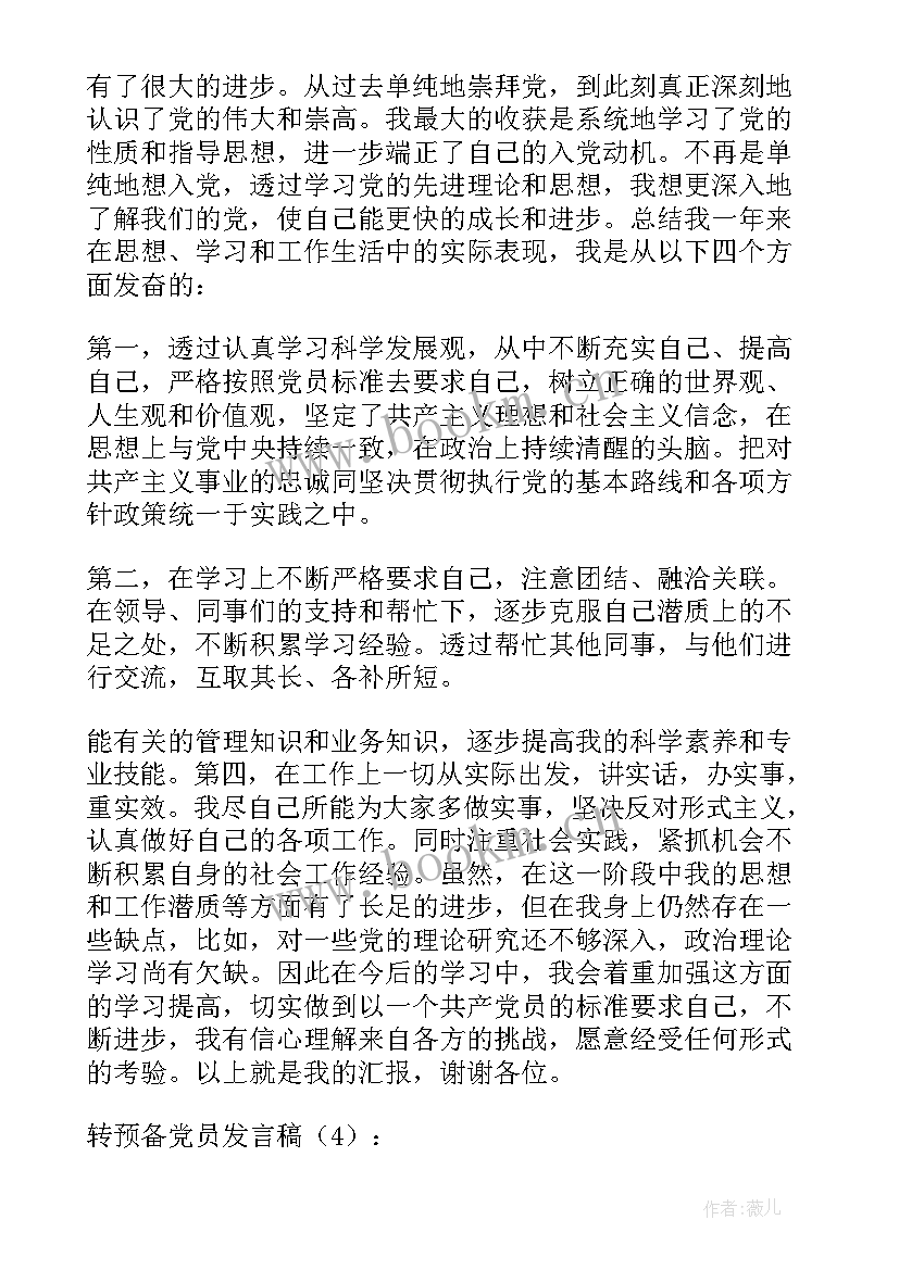 预备党员发言稿分钟 转预备党员的发言稿转预备党员的发言稿(汇总6篇)