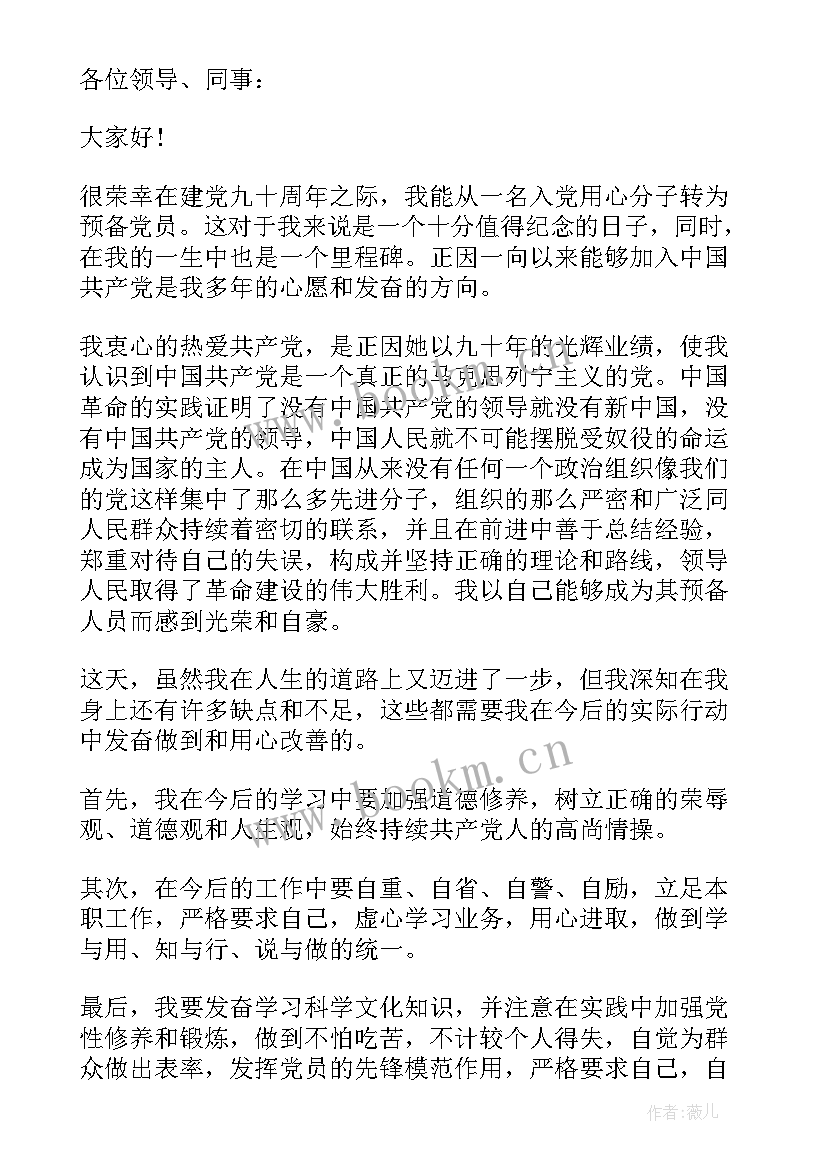 预备党员发言稿分钟 转预备党员的发言稿转预备党员的发言稿(汇总6篇)