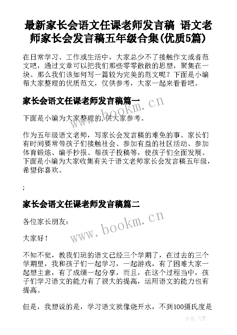 最新家长会语文任课老师发言稿 语文老师家长会发言稿五年级合集(优质5篇)