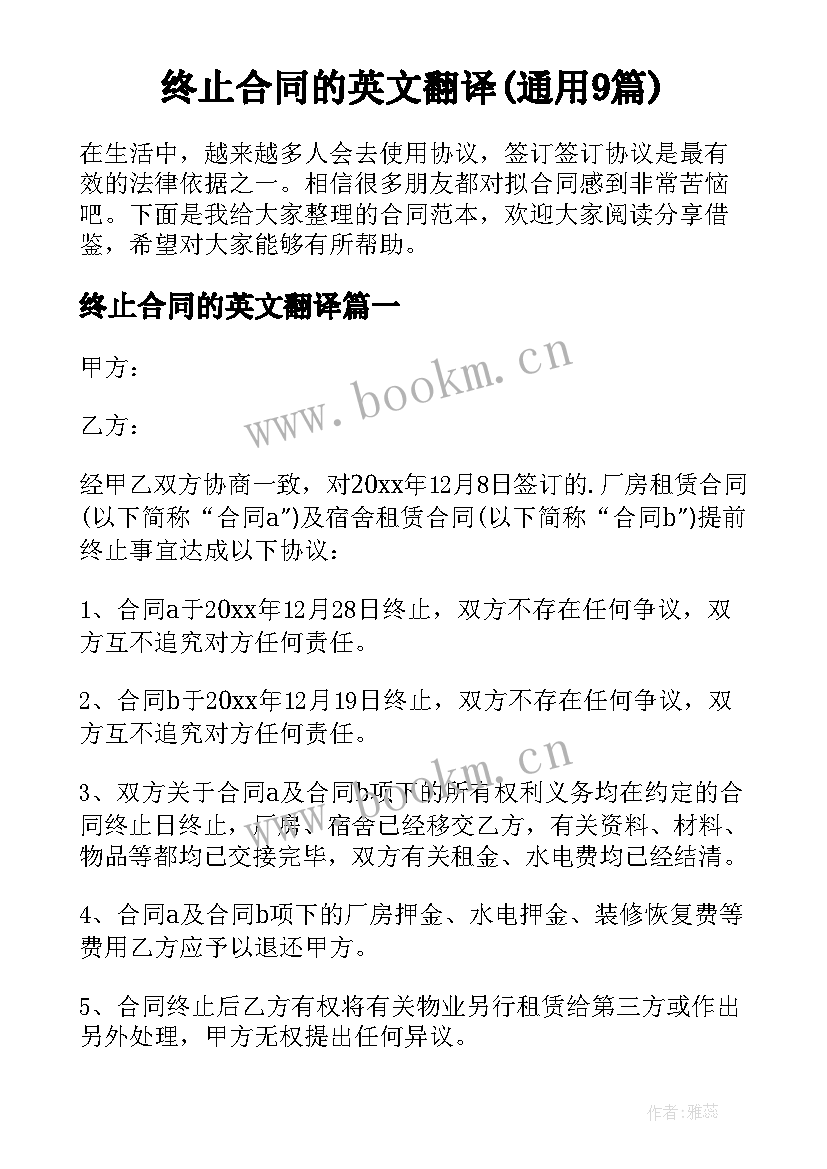 终止合同的英文翻译(通用9篇)