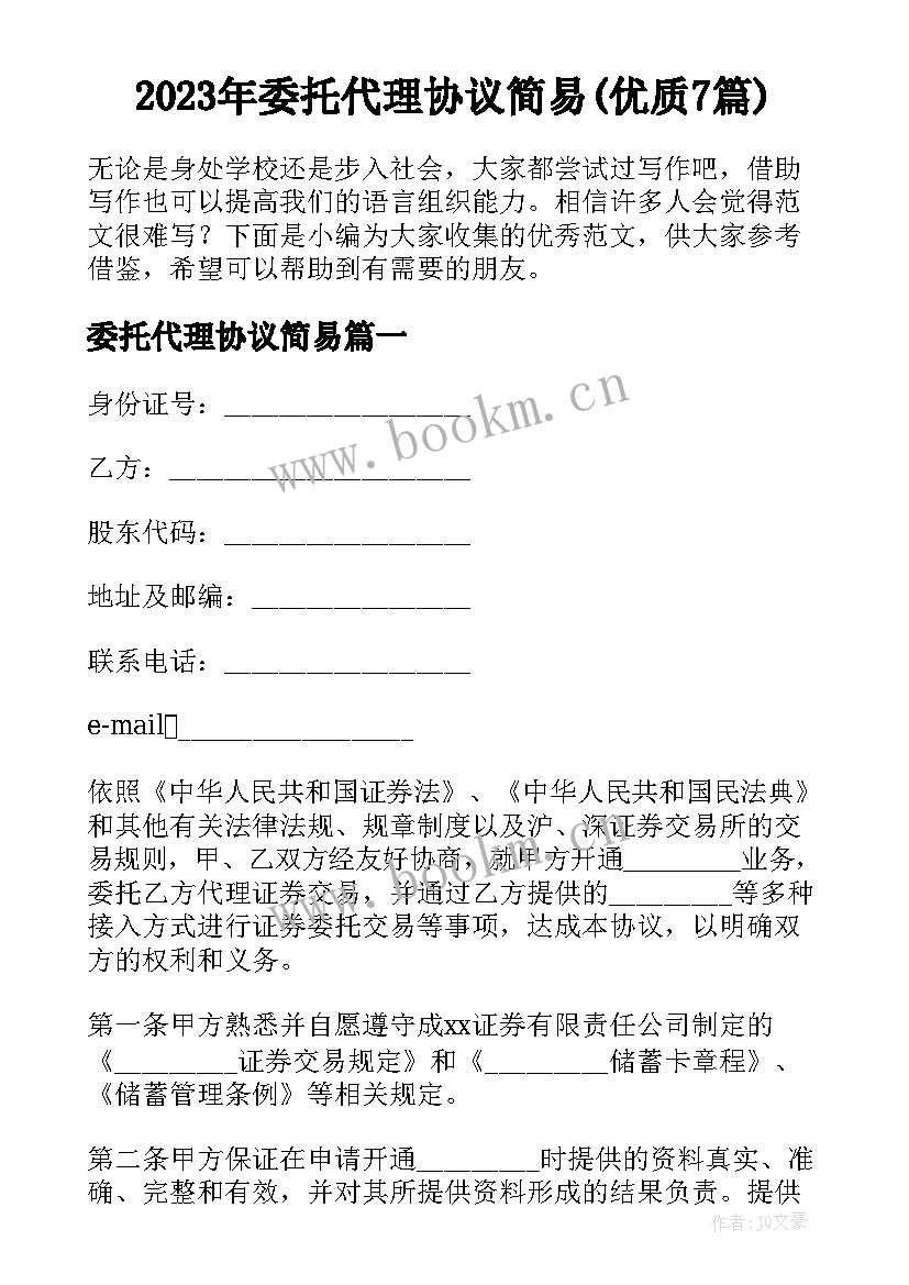 2023年委托代理协议简易(优质7篇)