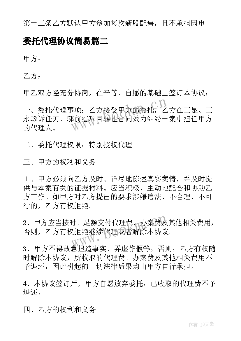 2023年委托代理协议简易(优质7篇)