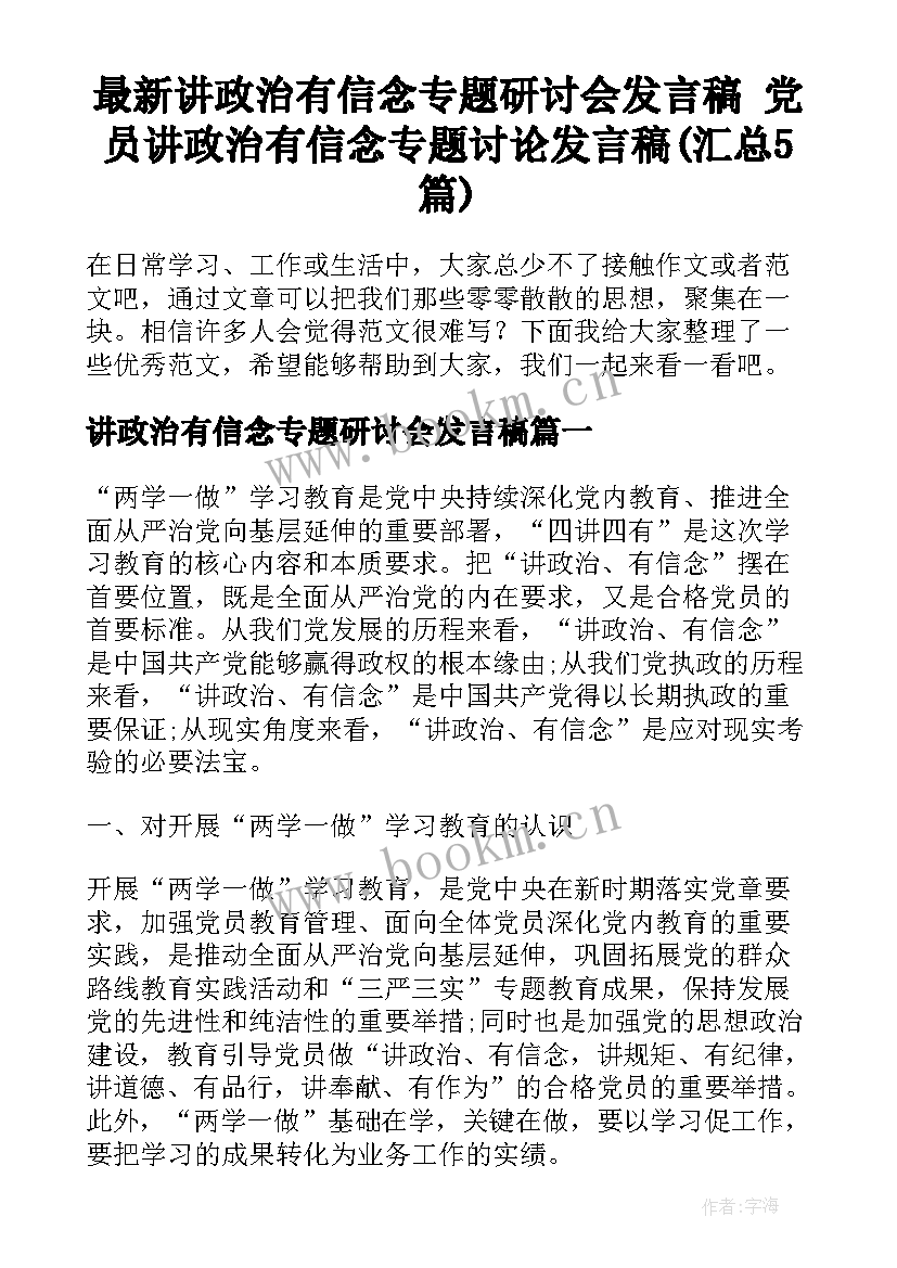 最新讲政治有信念专题研讨会发言稿 党员讲政治有信念专题讨论发言稿(汇总5篇)