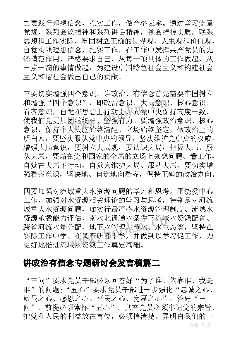 最新讲政治有信念专题研讨会发言稿 党员讲政治有信念专题讨论发言稿(汇总5篇)