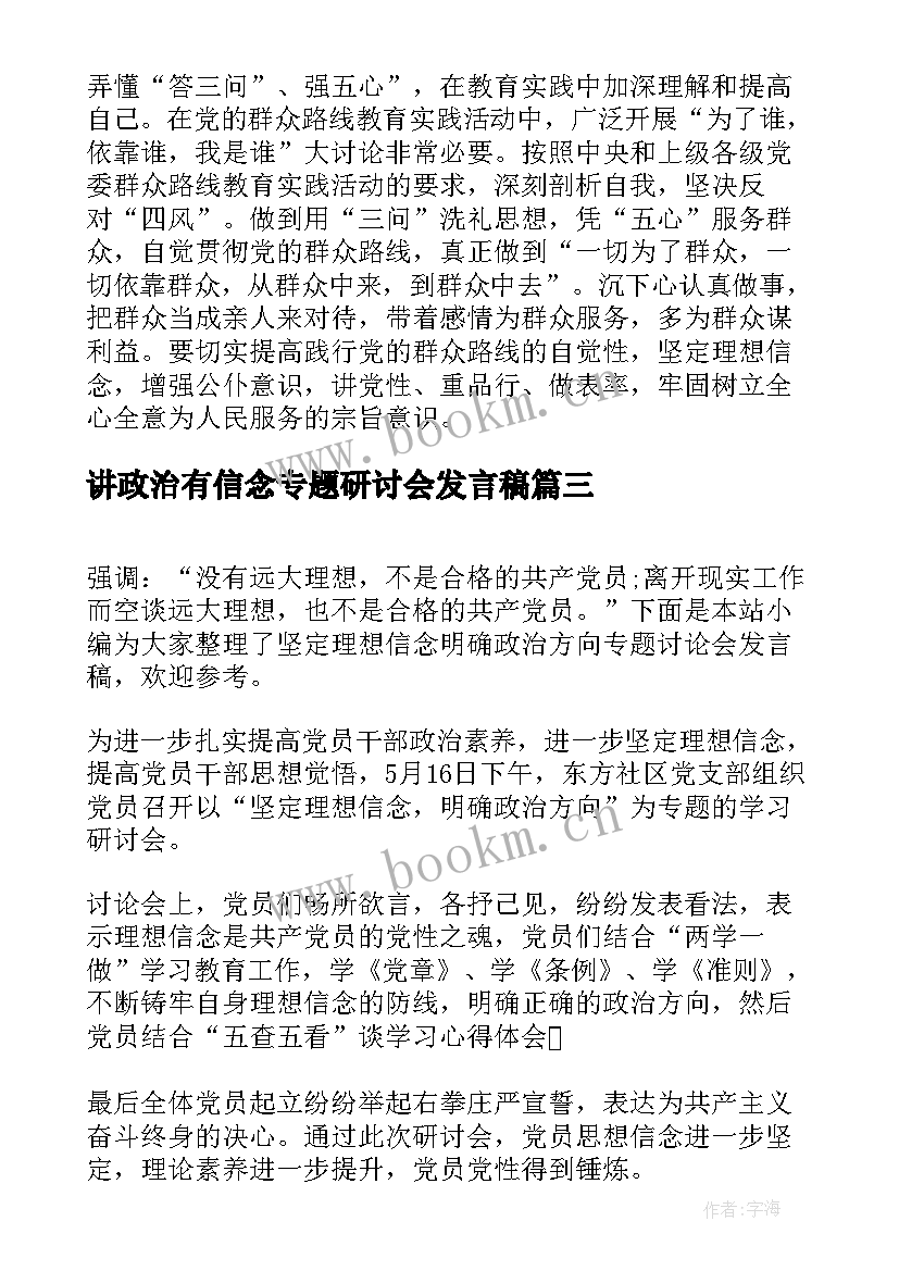 最新讲政治有信念专题研讨会发言稿 党员讲政治有信念专题讨论发言稿(汇总5篇)